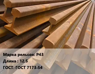 Рельсы железнодорожные Р43 L=12.5 ГОСТ: ГОСТ 7173-54